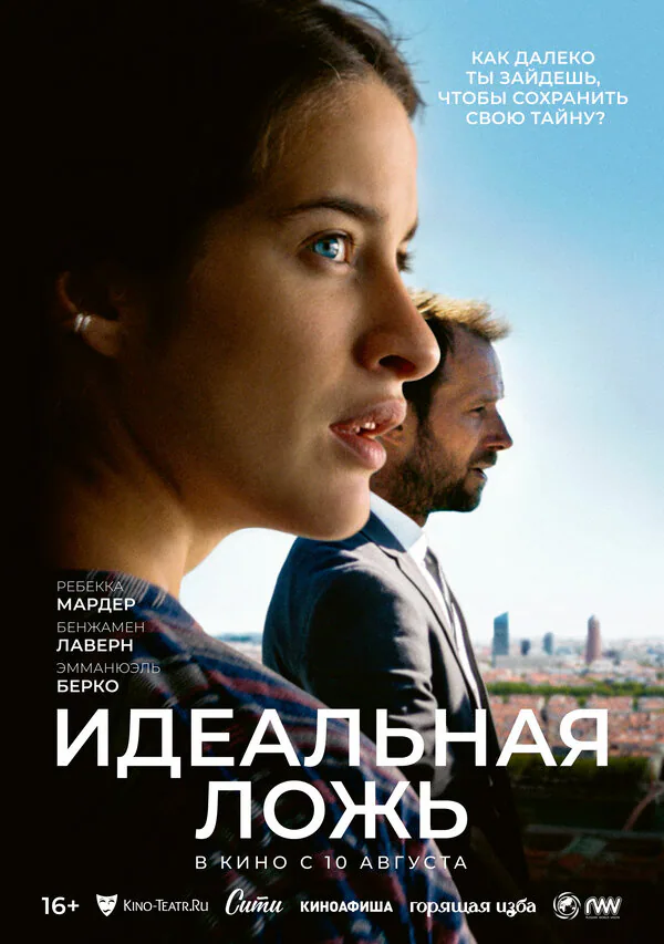 Обложка фильма «Идеальная ложь»