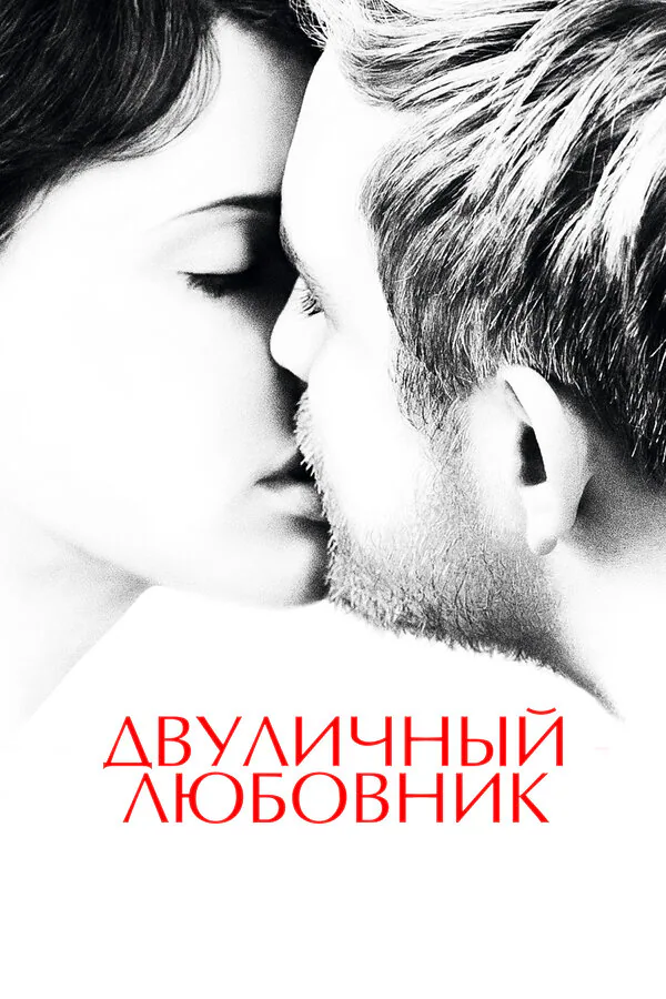 Обложка фильма «Двуличный любовник»