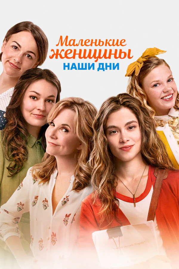 Обложка фильма «Маленькие женщины. Наши дни»
