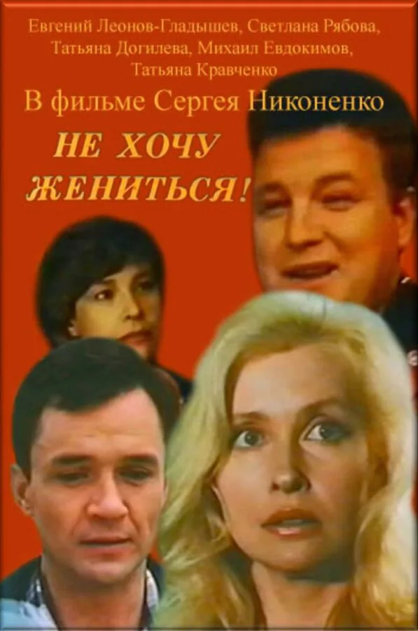 Обложка фильма «Не хочу жениться!»