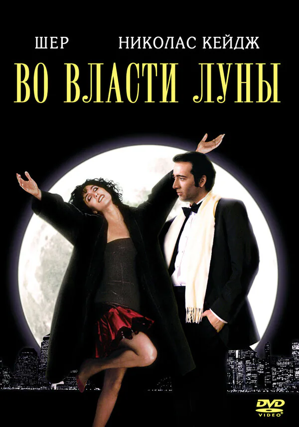 Обложка фильма «Во власти Луны»