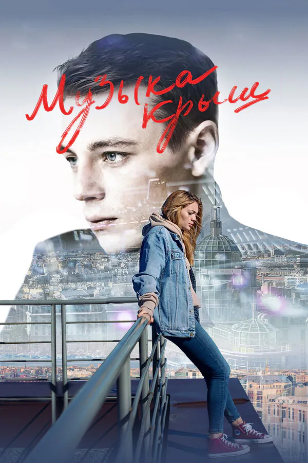 Обложка фильма «Музыка крыш»