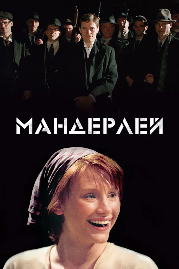 Обложка фильма «Мандерлей»