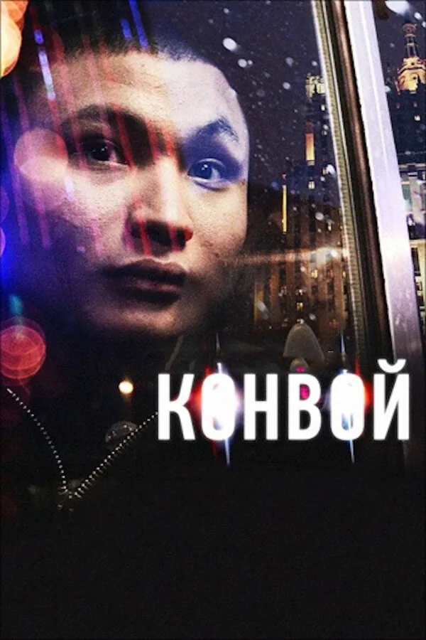 Обложка фильма «Конвой»