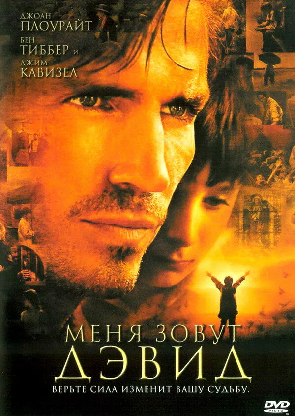 Обложка фильма «Меня зовут Дэвид»