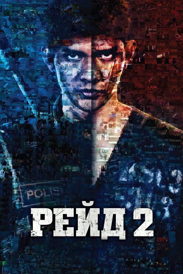 Обложка фильма «Рейд 2»