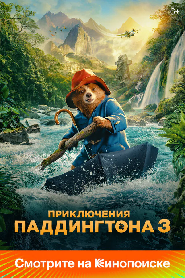 Обложка фильма «Приключения Паддингтона 3»