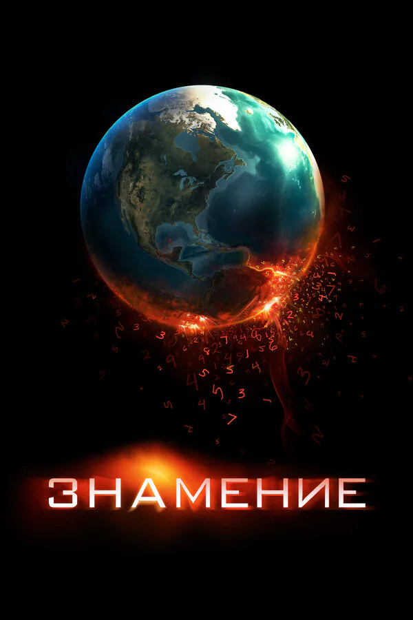 Обложка фильма «Знамение»