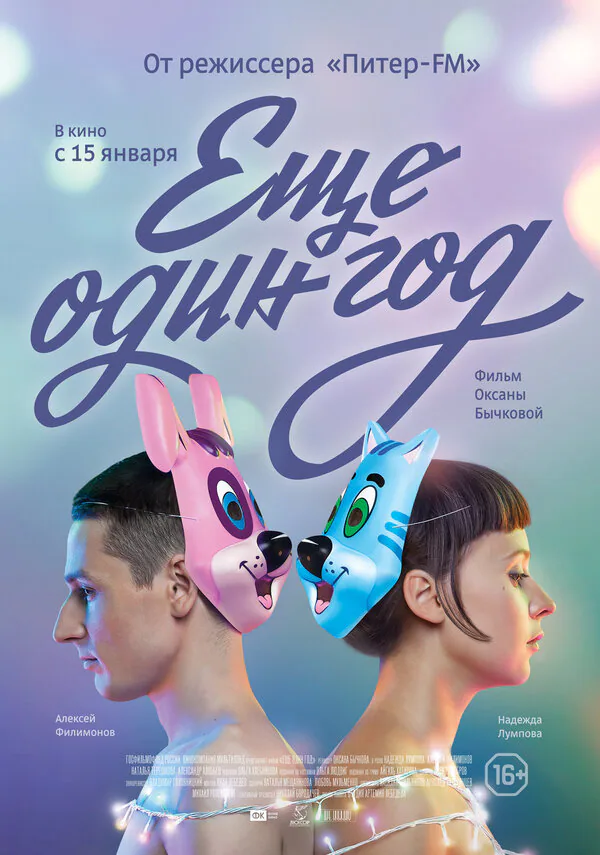 Обложка фильма «Еще один год»