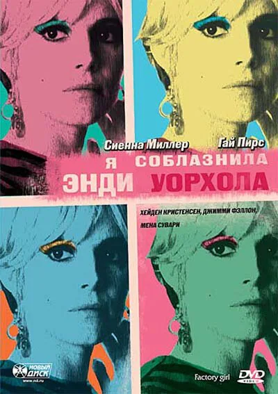 Обложка фильма «Я соблазнила Энди Уорхола»