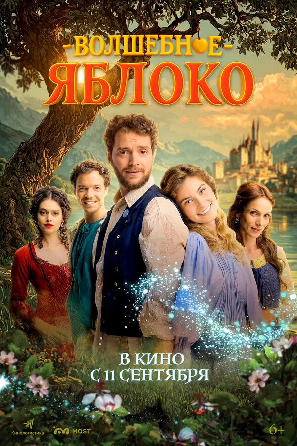 Обложка фильма «Волшебное яблоко»