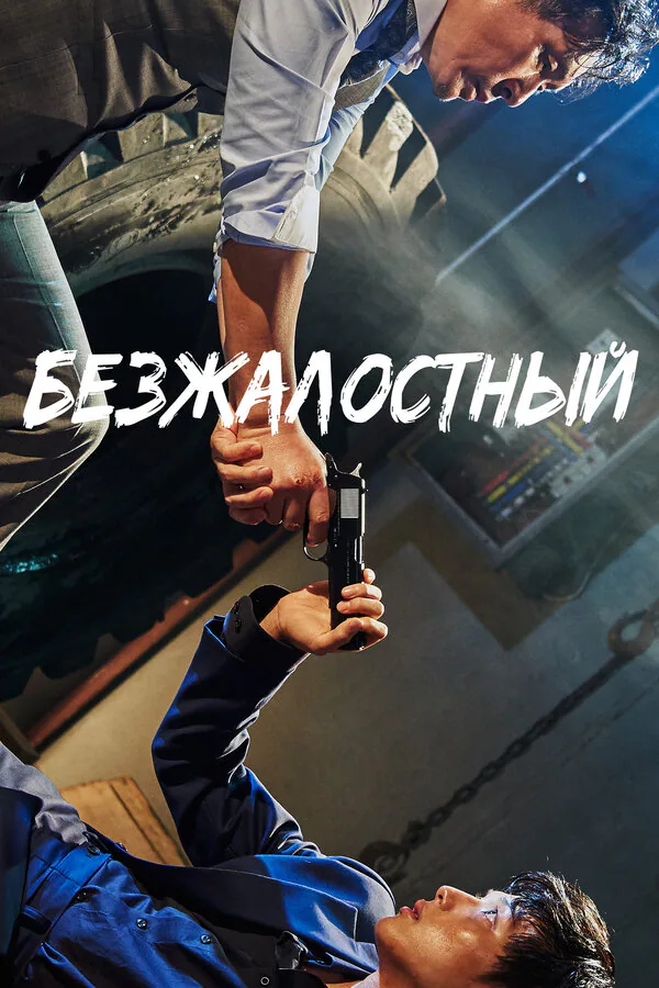 Обложка фильма «Безжалостный»