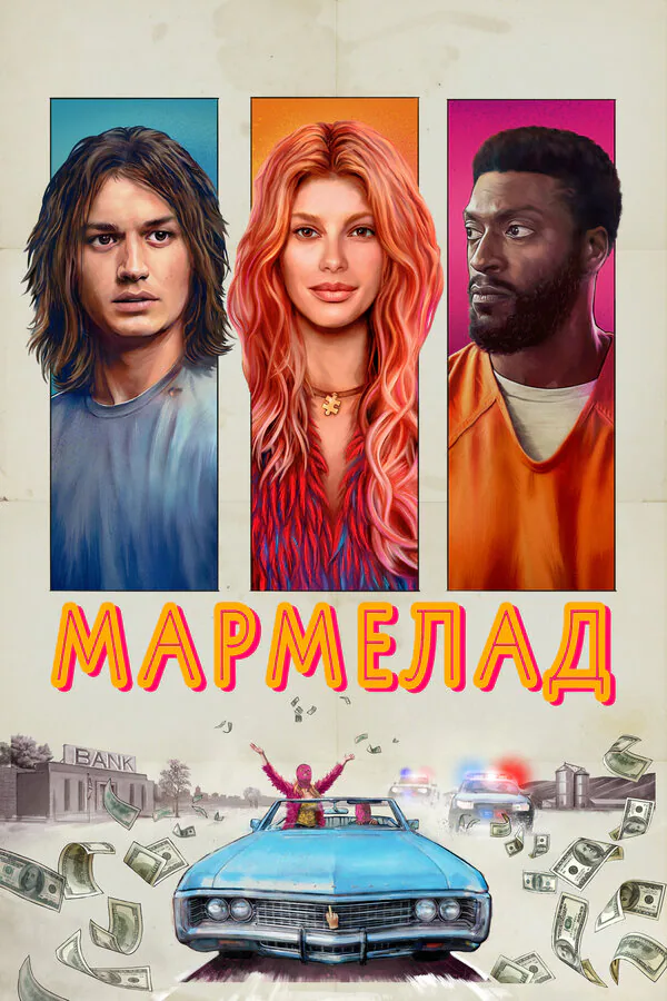 Обложка фильма «Мармелад»