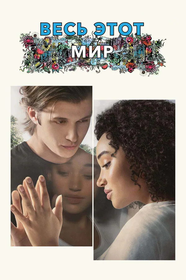Обложка фильма «Весь этот мир»