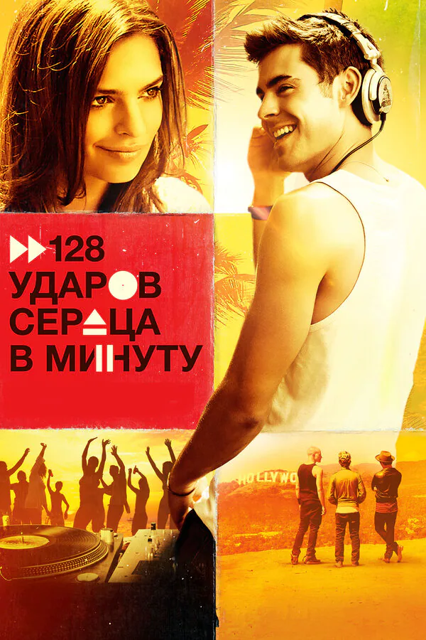 Обложка фильма «128 ударов сердца в минуту»