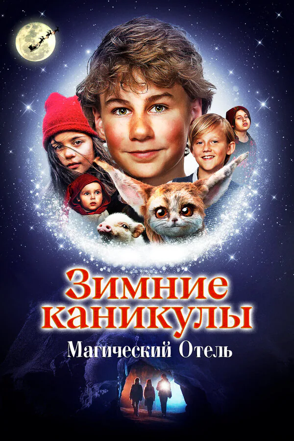 Обложка фильма «Зимние каникулы: Магический отель»