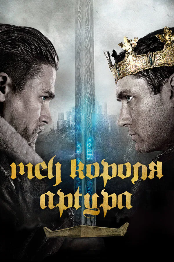 Обложка фильма «Меч короля Артура»