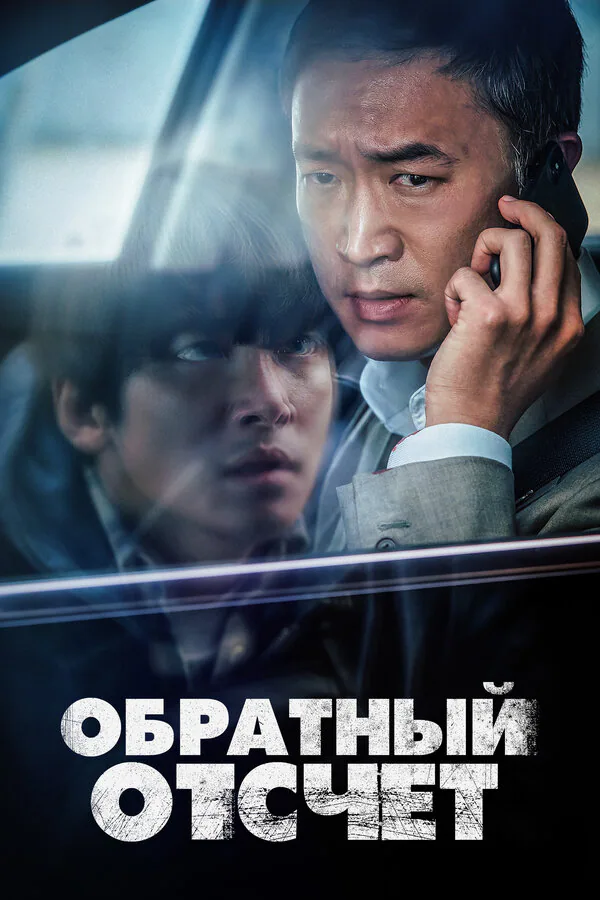 Обложка фильма «Обратный отсчёт»