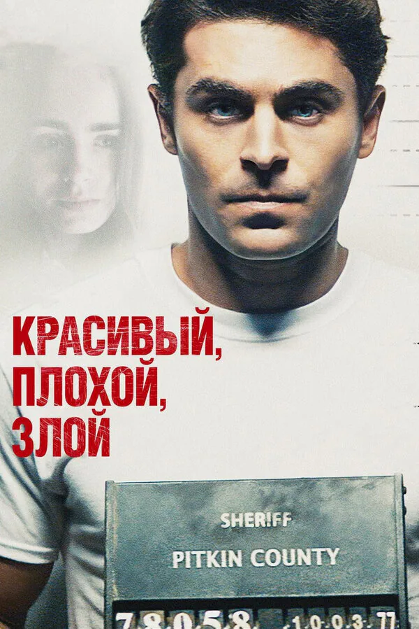 Обложка фильма «Красивый, плохой, злой»