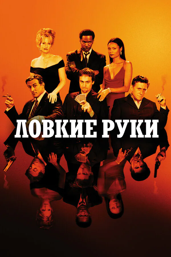 Обложка фильма «Ловкие руки»