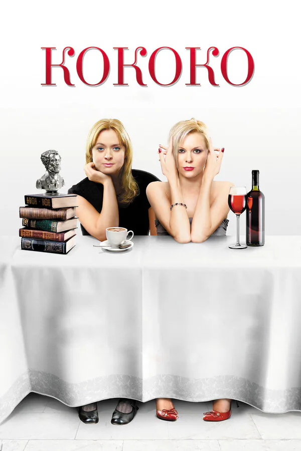 Обложка фильма «Кококо»