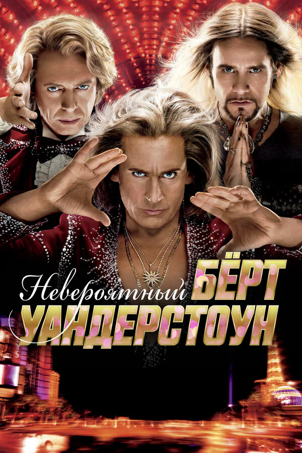 Обложка фильма «Невероятный Бёрт Уандерстоун»