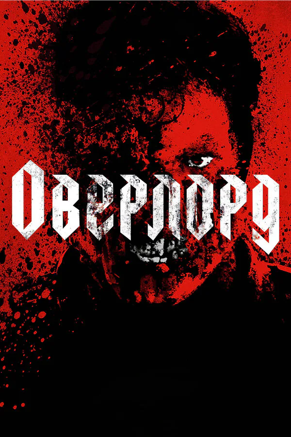 Обложка фильма «Оверлорд»
