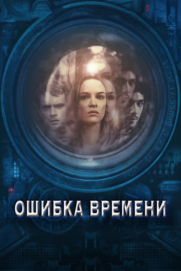 Обложка фильма «Ошибка времени»
