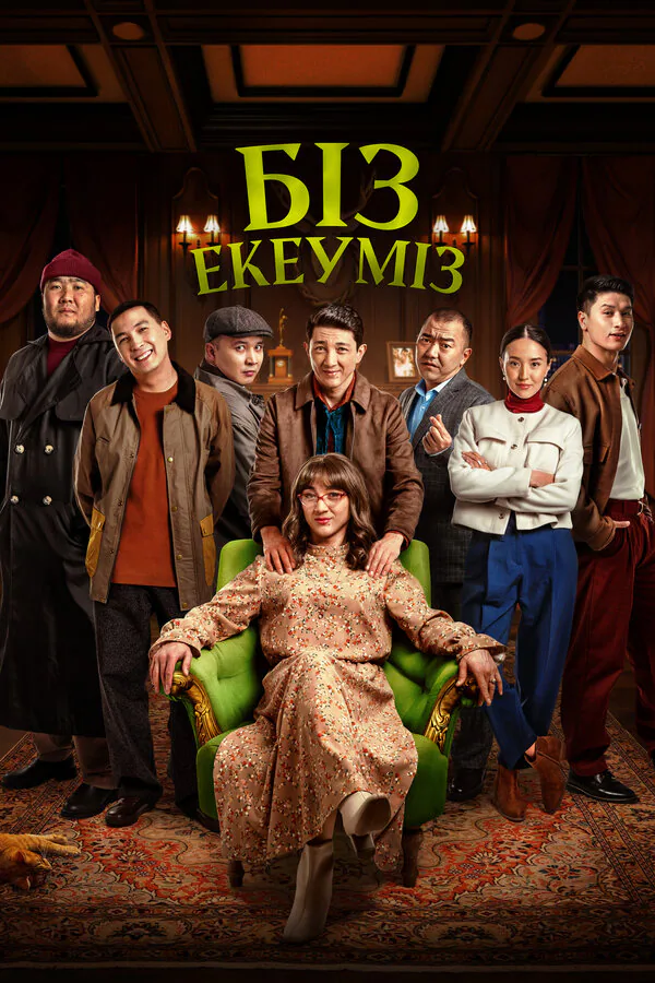 Обложка фильма «Нас двое»