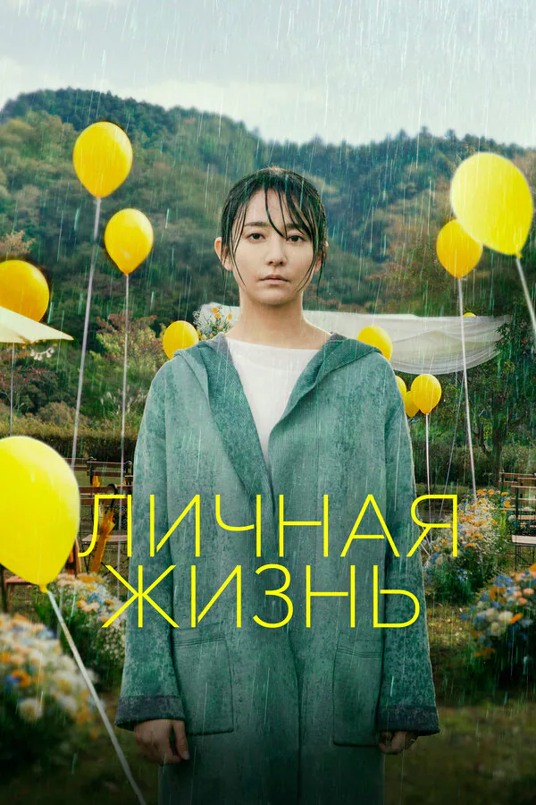 Обложка фильма «Личная жизнь»