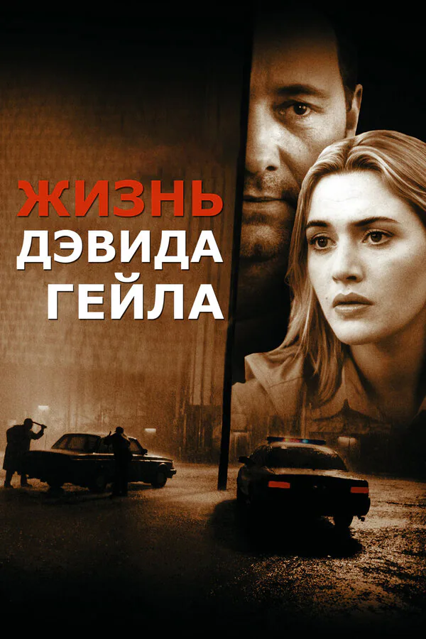 Обложка фильма «Жизнь Дэвида Гейла»