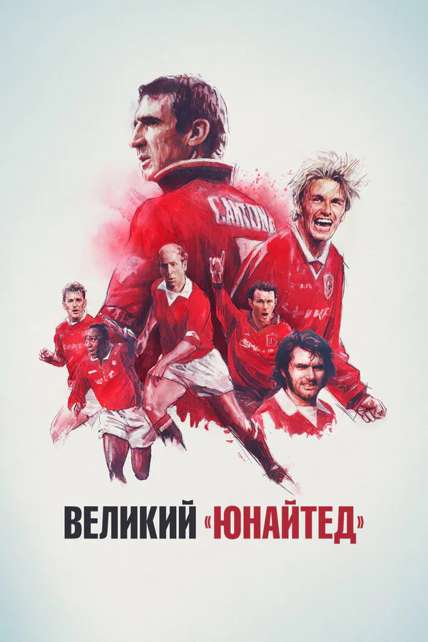 Обложка фильма «Великий «Юнайтед»»