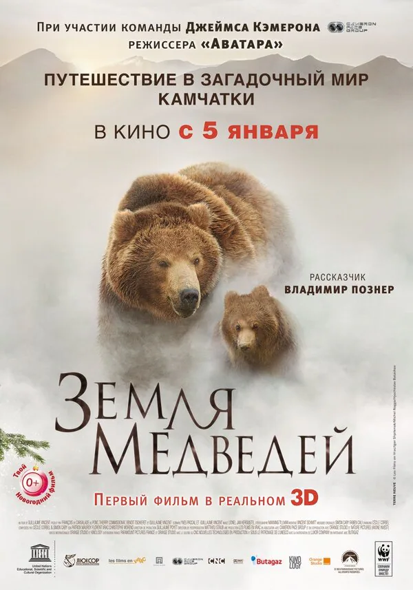 Обложка фильма «Земля медведей»