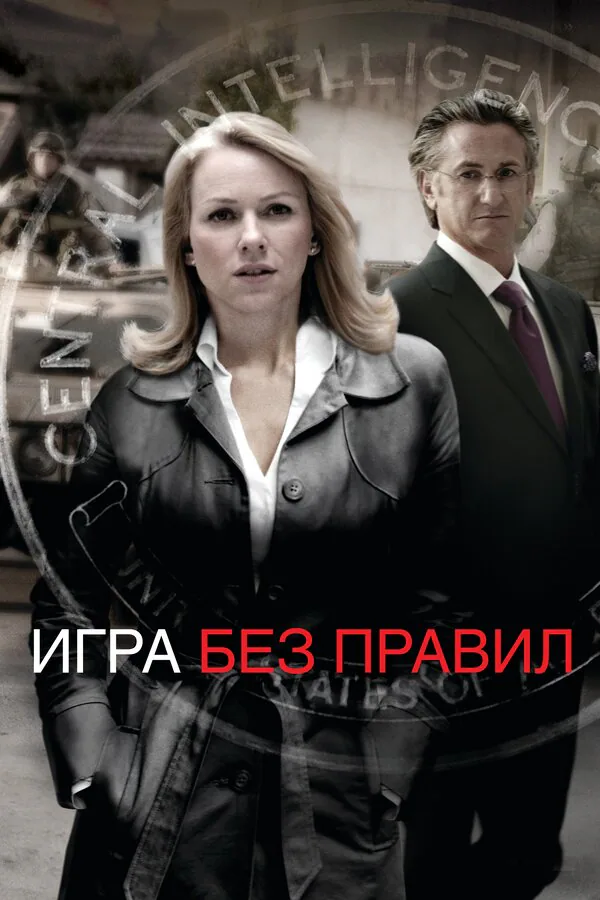 Обложка фильма «Игра без правил»