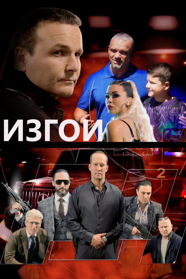 Обложка фильма «Изгои»