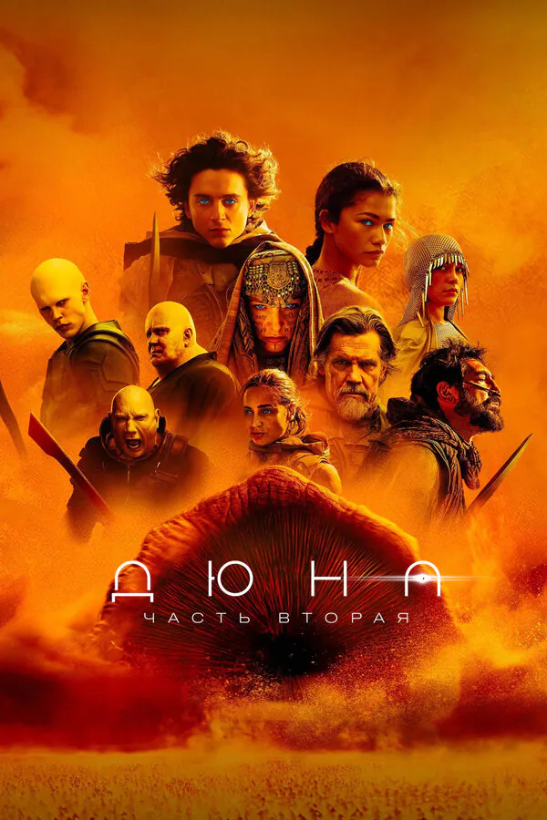 Обложка фильма «Дюна: Часть вторая»