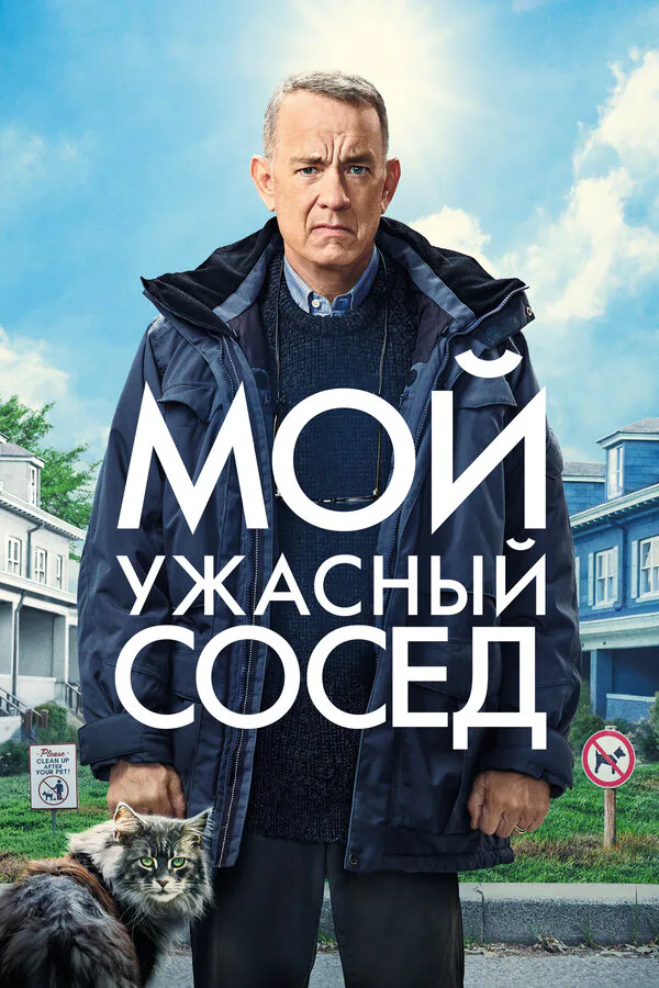 Обложка фильма «Мой ужасный сосед»