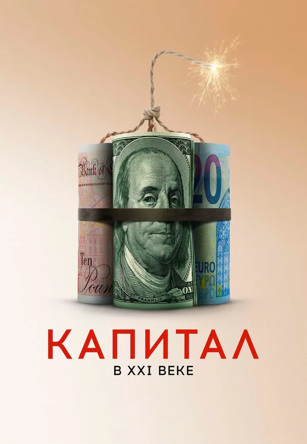 Обложка фильма «Капитал в XXI веке»