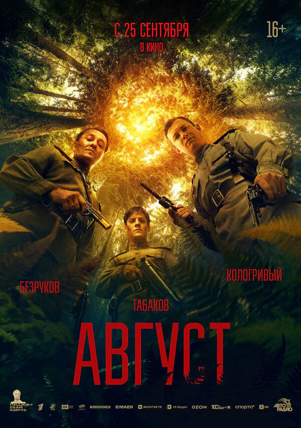 Обложка фильма «Август»