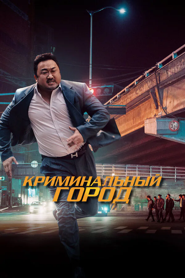 Обложка фильма «Криминальный город»