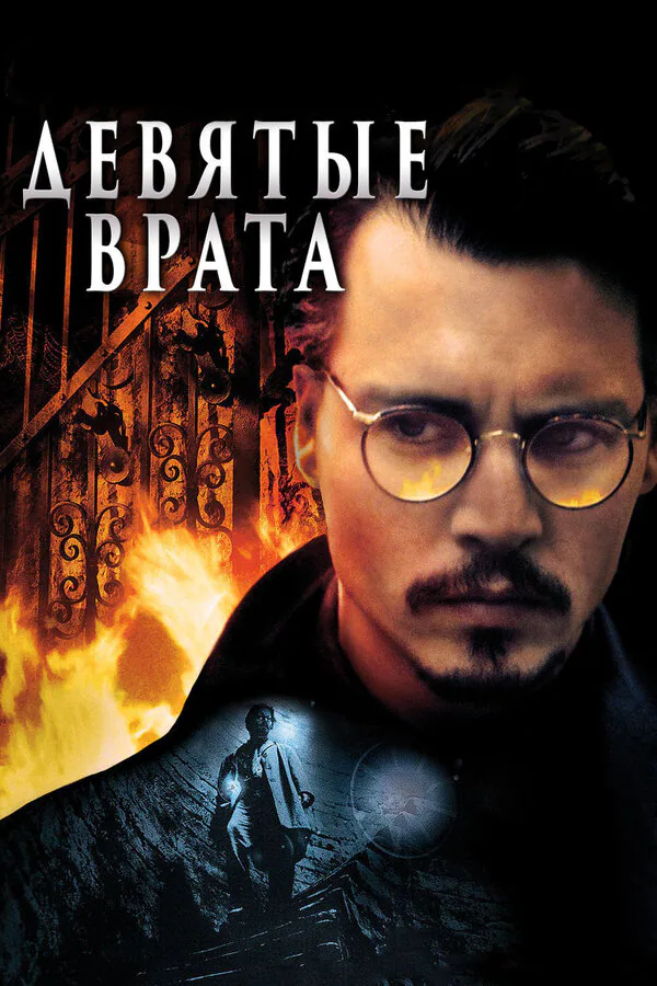 Обложка фильма «Девятые врата»