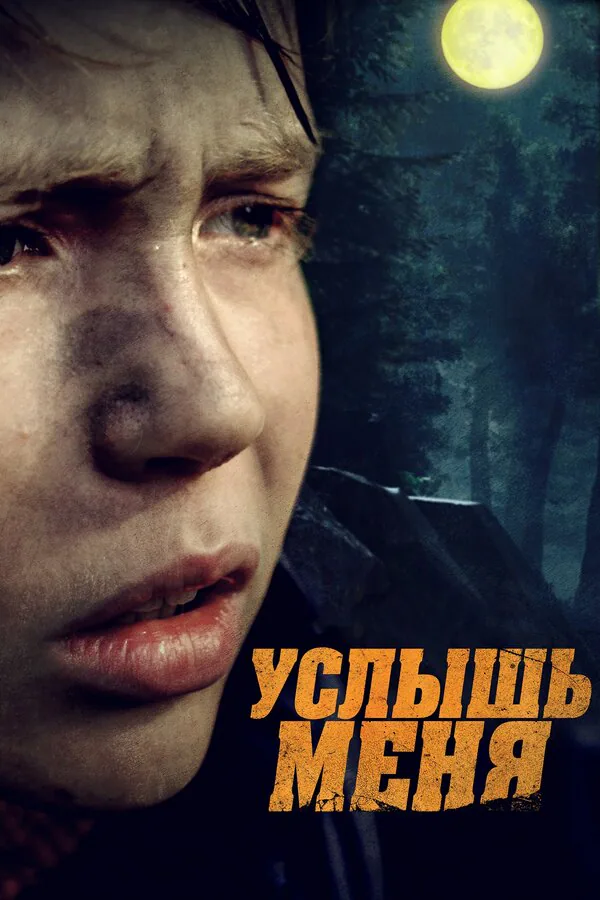 Обложка фильма «Услышь меня»