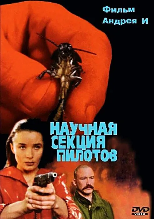Обложка фильма «Научная секция пилотов»