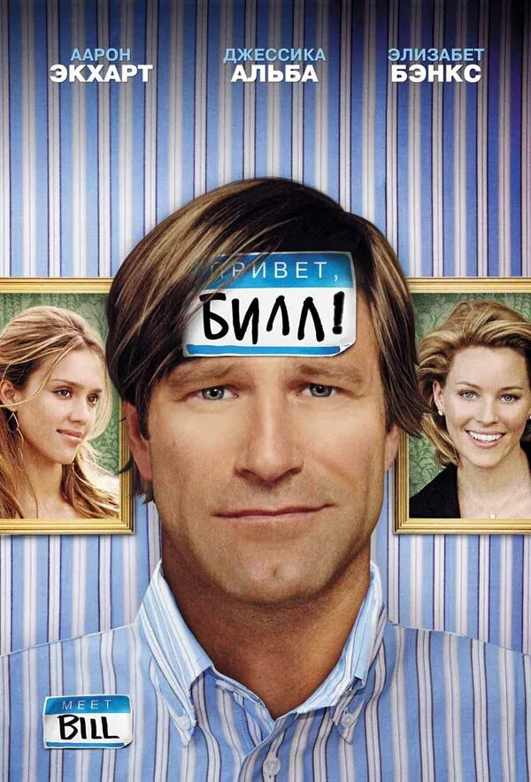Обложка фильма «Привет, Билл!»