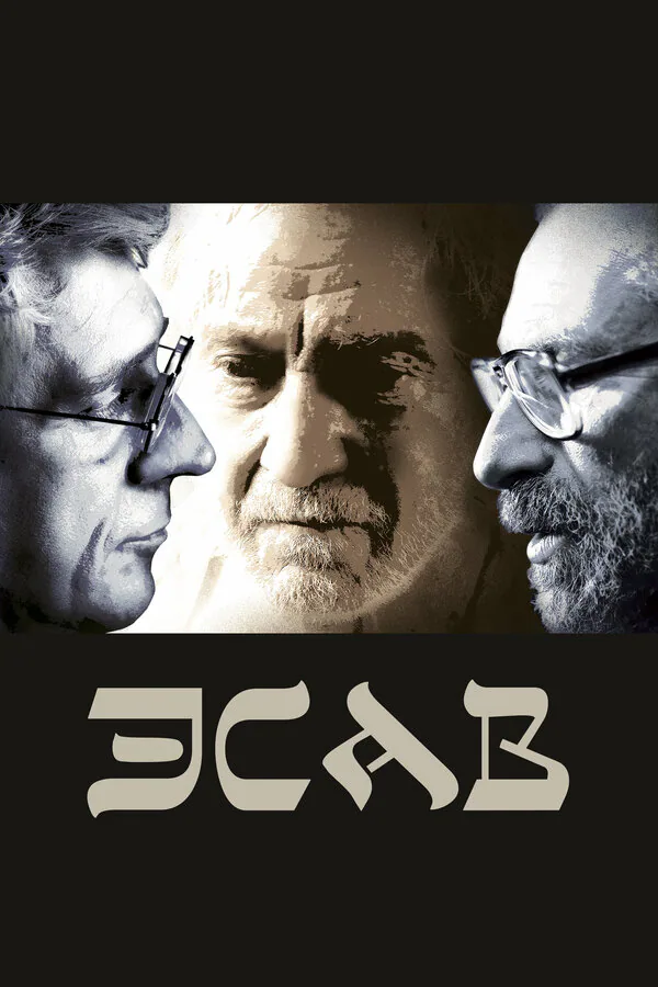 Обложка фильма «Эсав»