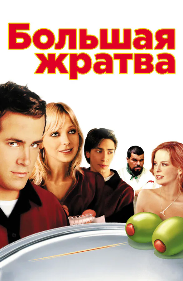 Обложка фильма «Большая жратва»