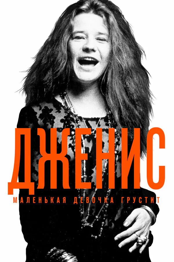 Обложка фильма «Дженис: Маленькая девочка грустит»