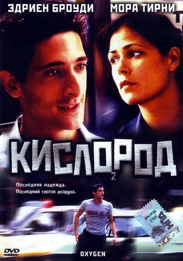 Обложка фильма «Кислород»