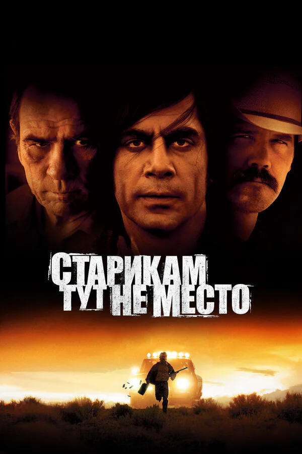 Обложка фильма «Старикам тут не место»