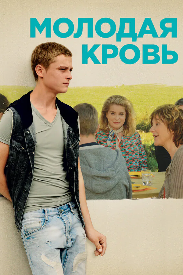 Обложка фильма «Молодая кровь»